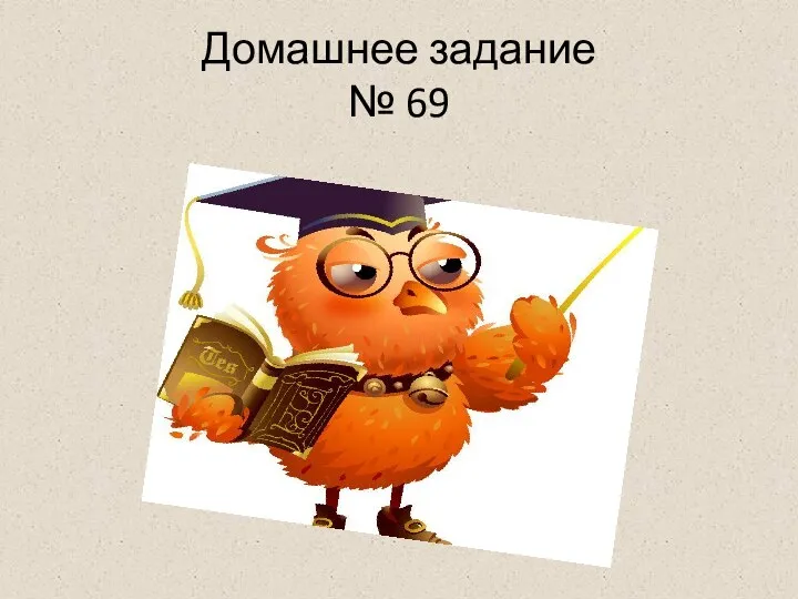 Домашнее задание № 69