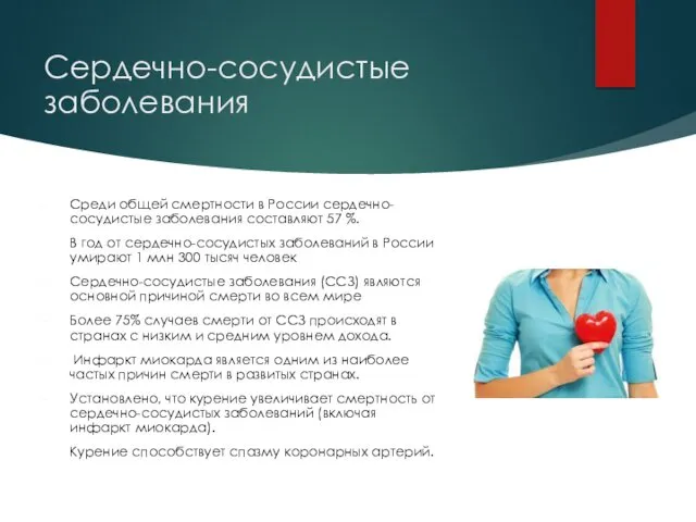 Сердечно-сосудистые заболевания Среди общей смертности в России сердечно-сосудистые заболевания составляют 57 %. В