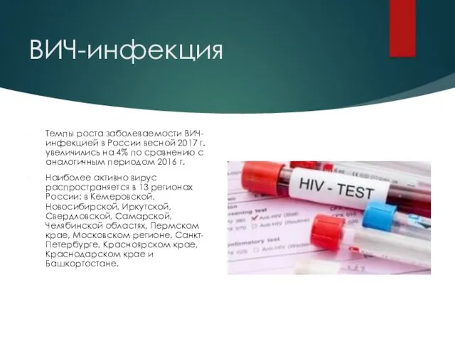 ВИЧ-инфекция Темпы роста заболеваемости ВИЧ-инфекцией в России весной 2017 г. увеличились на 4%