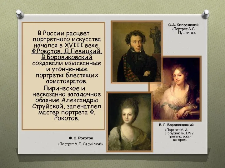 В России расцвет портретного искусства начался в XVIII веке. Ф.Рокотов,
