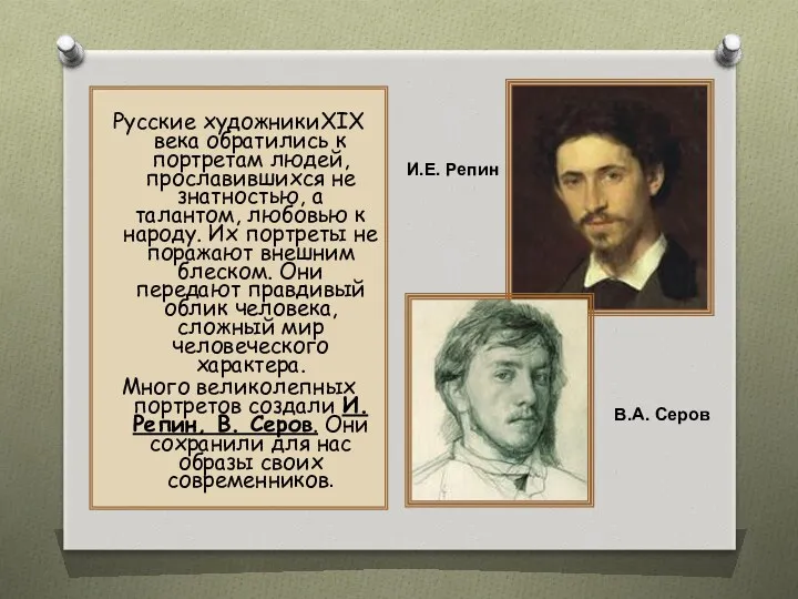 Русские художникиXIX века обратились к портретам людей, прославившихся не знатностью, а талантом, любовью