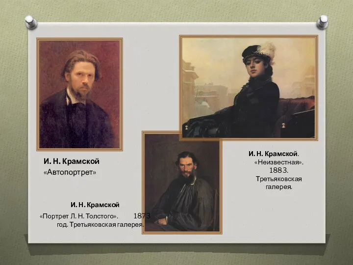 И. Н. Крамской «Автопортрет» И. Н. Крамской «Портрет Л. Н. Толстого». 1873 год.