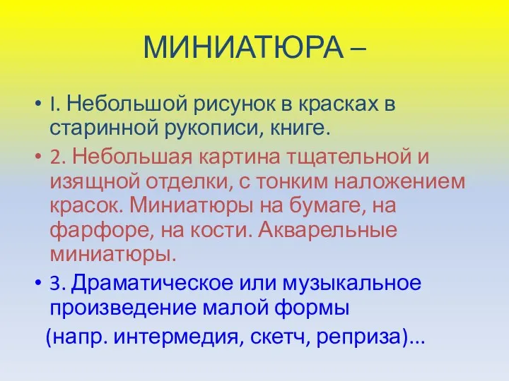 МИНИАТЮРА – I. Небольшой рисунок в красках в старинной рукописи,