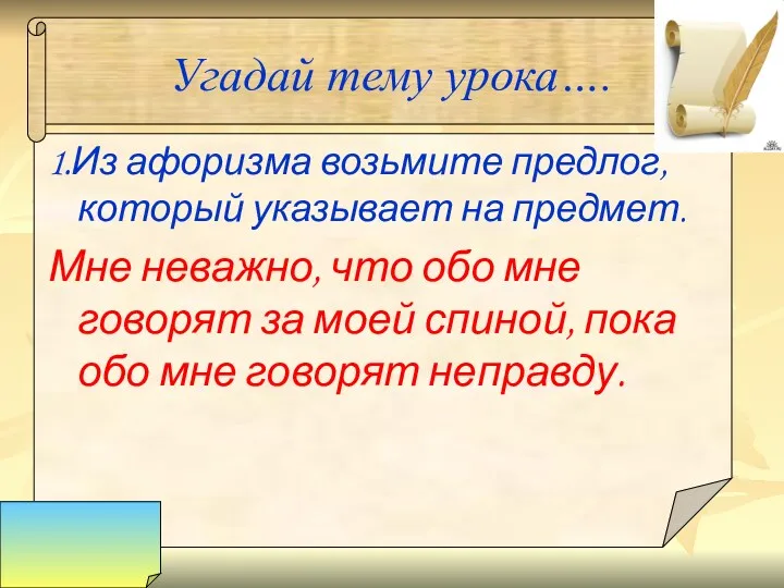 Угадай тему урока…. 1.Из афоризма возьмите предлог, который указывает на