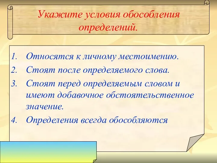 Укажите условия обособления определений. Относятся к личному местоимению. Стоят после