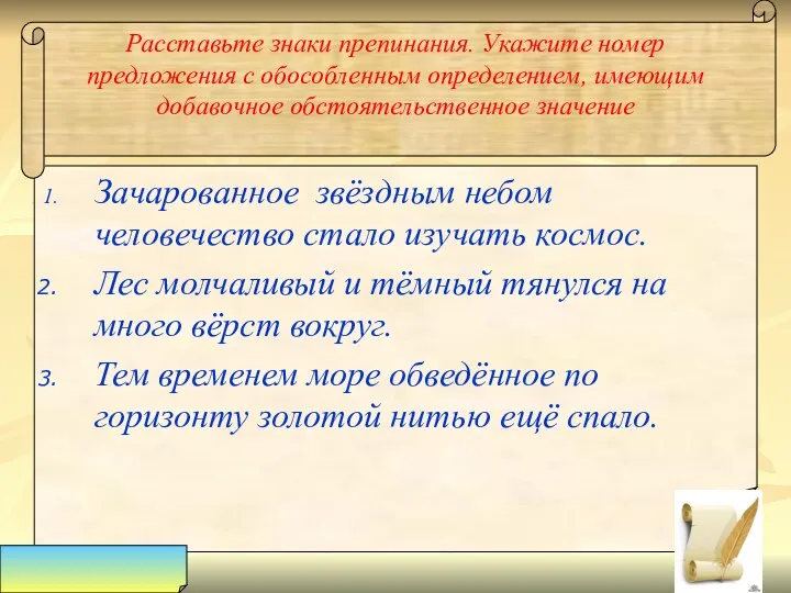 Расставьте знаки препинания. Укажите номер предложения с обособленным определением, имеющим