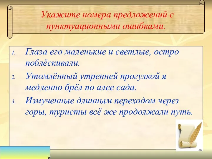 Укажите номера предложений с пунктуационными ошибками. Глаза его маленькие и