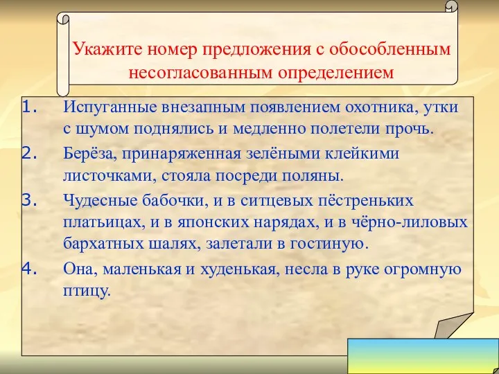 Укажите номер предложения с обособленным несогласованным определением Испуганные внезапным появлением