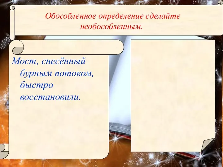 Мост, снесённый бурным потоком, быстро восстановили. Обособленное определение сделайте необособленным.