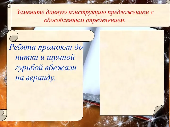 Ребята промокли до нитки и шумной гурьбой вбежали на веранду.