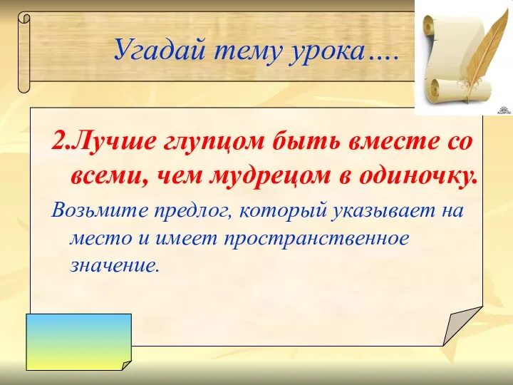 Угадай тему урока…. 2.Лучше глупцом быть вместе со всеми, чем