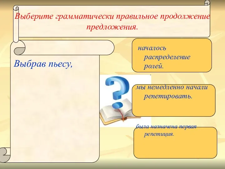 Выберите грамматически правильное продолжение предложения. Выбрав пьесу, началось распределение ролей.