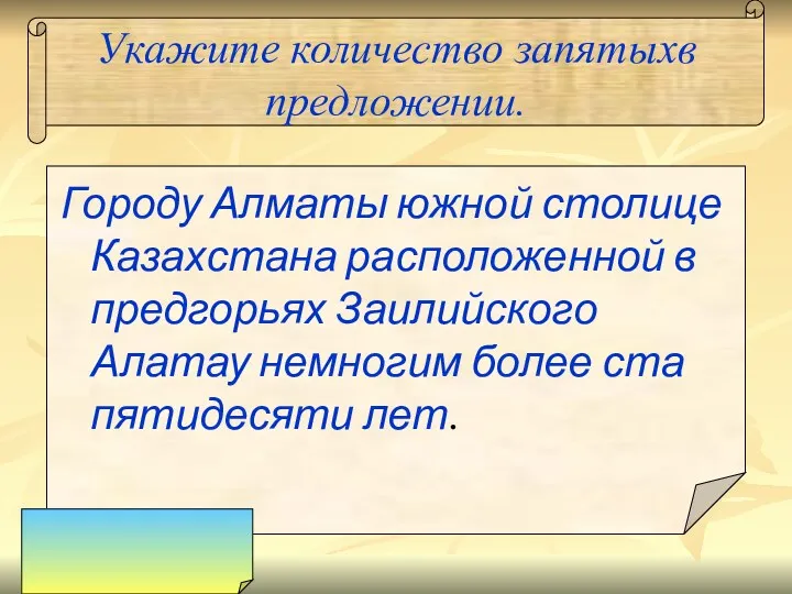 Укажите количество запятыхв предложении. Городу Алматы южной столице Казахстана расположенной