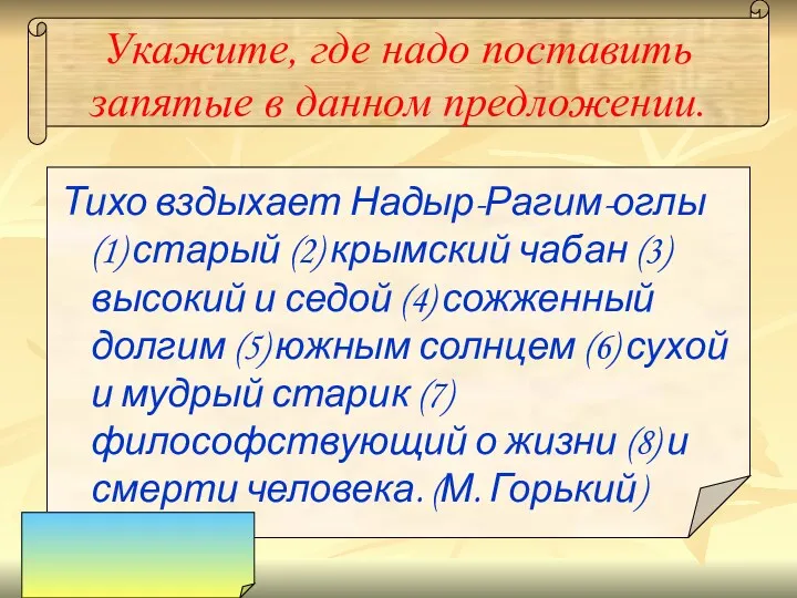 Укажите, где надо поставить запятые в данном предложении. Тихо вздыхает