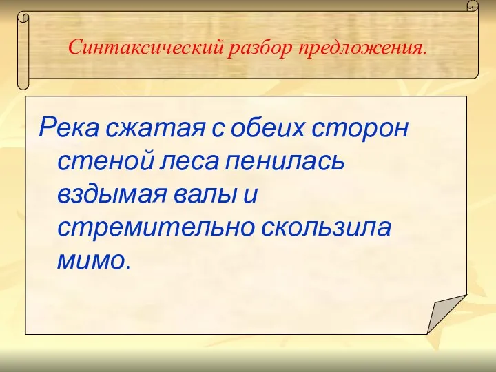 Синтаксический разбор предложения. Река сжатая с обеих сторон стеной леса