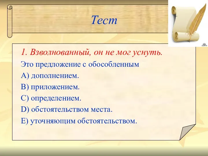 Тест 1. Взволнованный, он не мог уснуть. Это предложение с