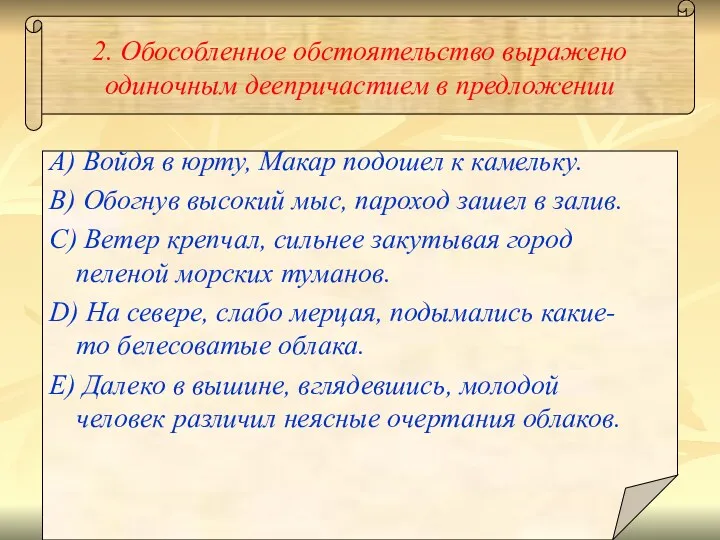 2. Обособленное обстоятельство выражено одиночным деепричастием в предложении A) Войдя