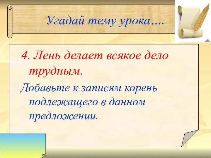 Угадай тему урока…. 4. Лень делает всякое дело трудным. Добавьте