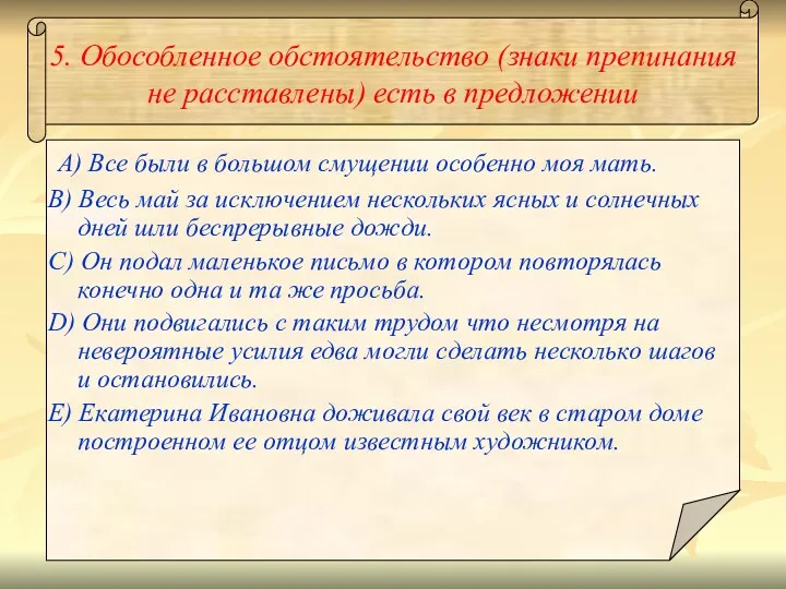 5. Обособленное обстоятельство (знаки препинания не расставлены) есть в предложении