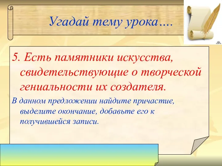 Угадай тему урока…. 5. Есть памятники искусства, свидетельствующие о творческой