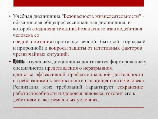 Учебная дисциплина "Безопасность жизнедеятельности" -обязательная общепрофессиональная дисциплина, в которой соединена