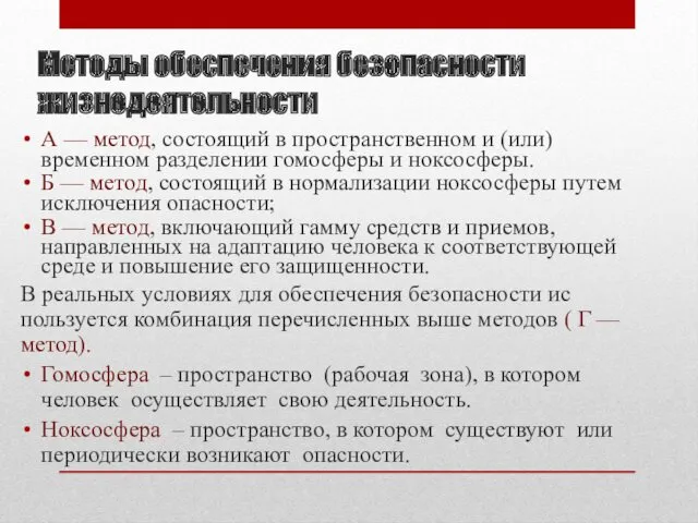 Методы обеспечения безопасности жизнедеятельности А — метод, состоящий в пространственном