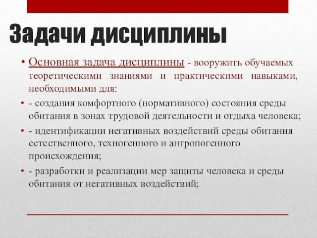 Задачи дисциплины Основная задача дисциплины - вооружить обучаемых теоретическими знаниями