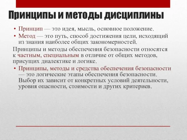 Принципы и методы дисциплины Принцип — это идея, мысль, основное