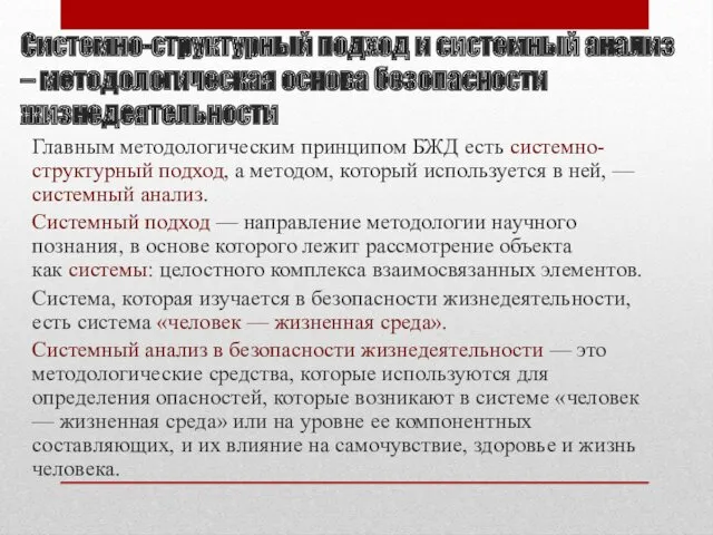 Системно-структурный подход и системный анализ – методологическая основа безопасности жизнедеятельности