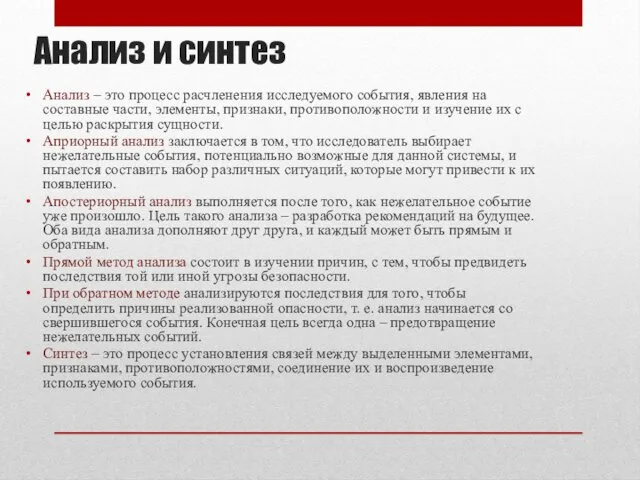 Анализ и синтез Анализ – это процесс расчленения исследуемого события,