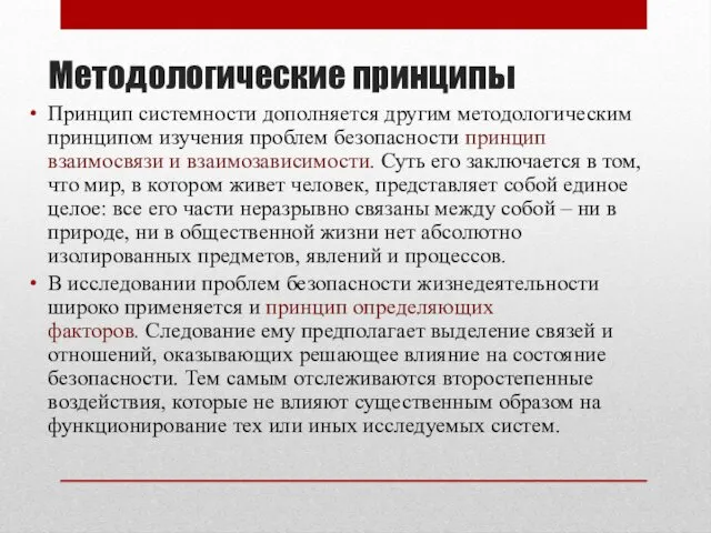 Методологические принципы Принцип системности дополняется другим методологическим принципом изучения проблем