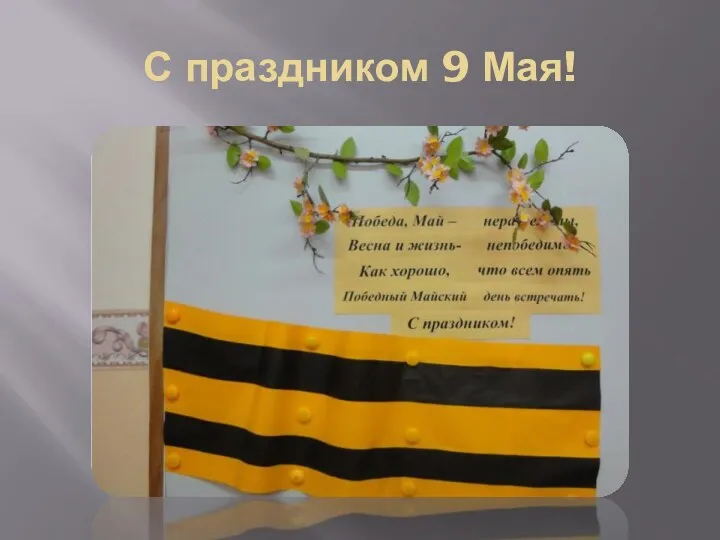 С праздником 9 Мая!