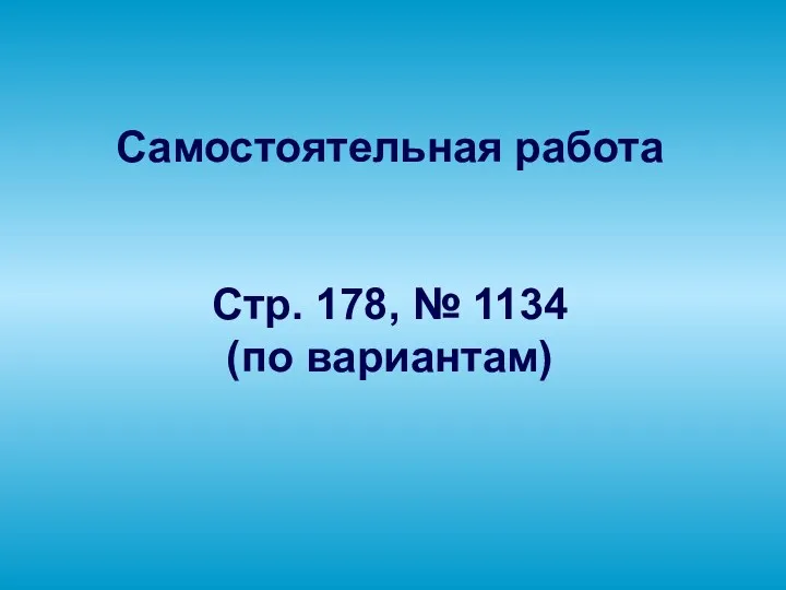 Самостоятельная работа Стр. 178, № 1134 (по вариантам)