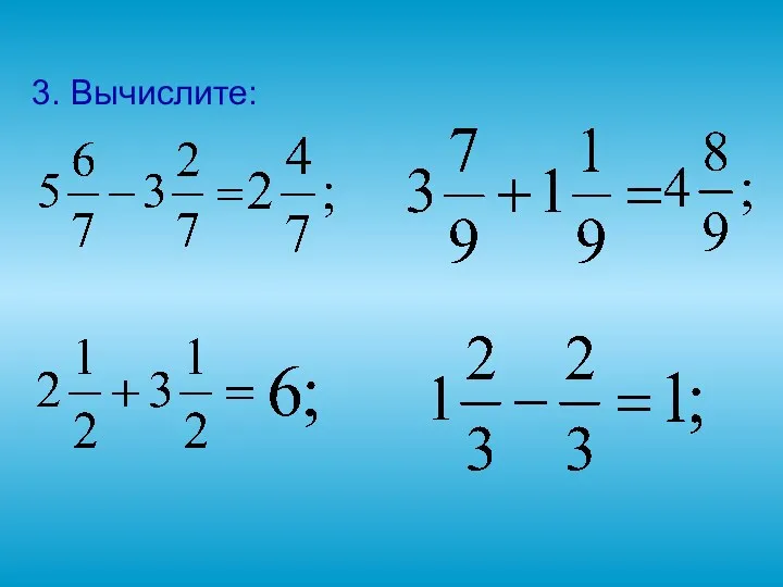 3. Вычислите: