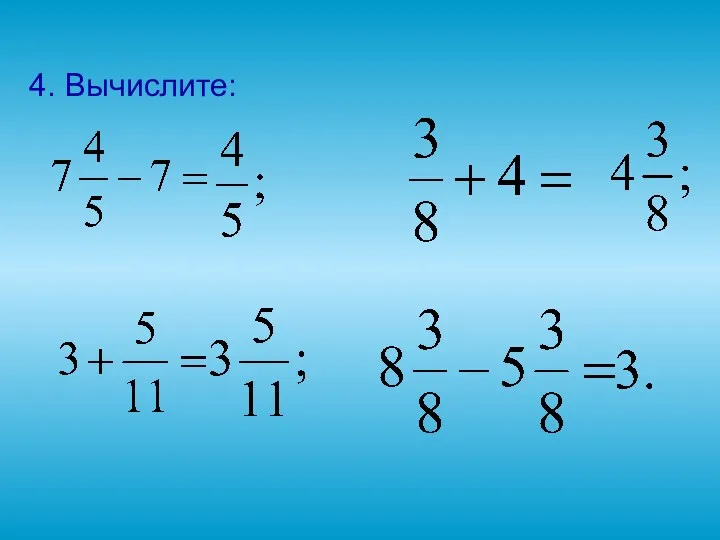 4. Вычислите: