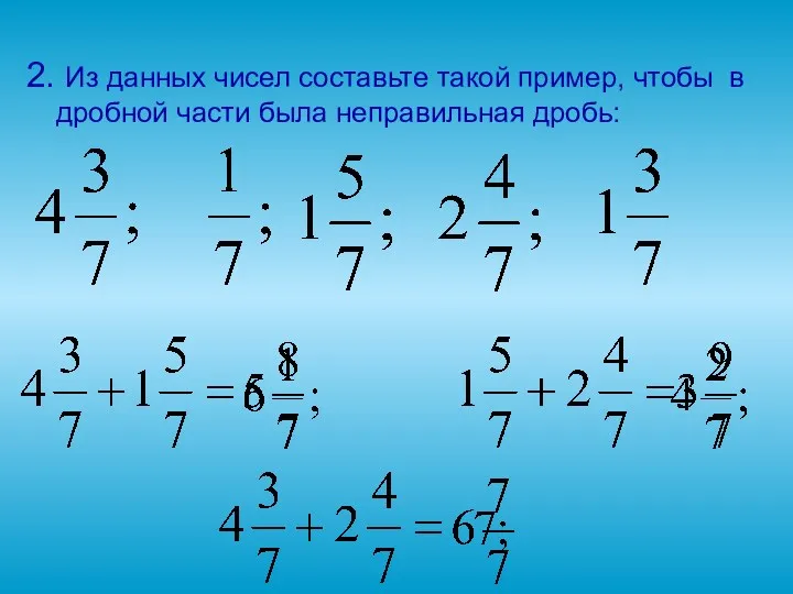 2. Из данных чисел составьте такой пример, чтобы в дробной части была неправильная дробь: