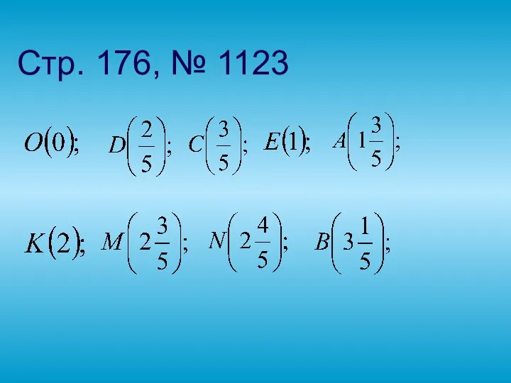 Стр. 176, № 1123