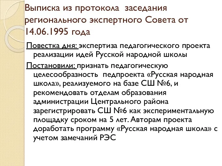 Выписка из протокола заседания регионального экспертного Совета от 14.06.1995 года