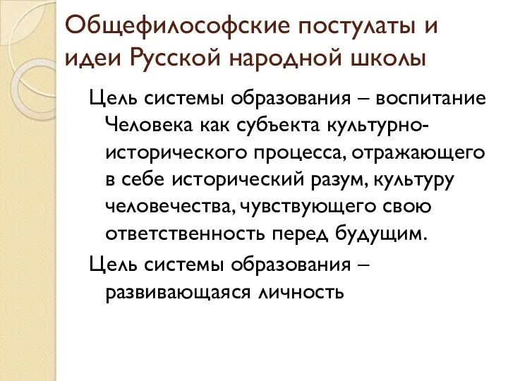 Общефилософские постулаты и идеи Русской народной школы Цель системы образования