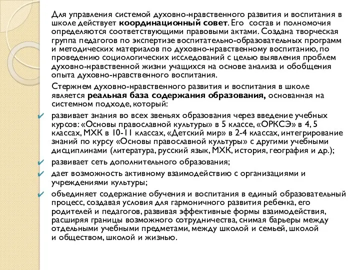 Для управления системой духовно-нравственного развития и воспитания в школе действует