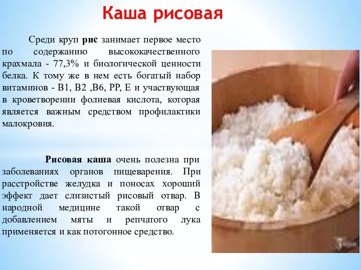 Каша рисовая Среди круп рис занимает первое место по содержанию