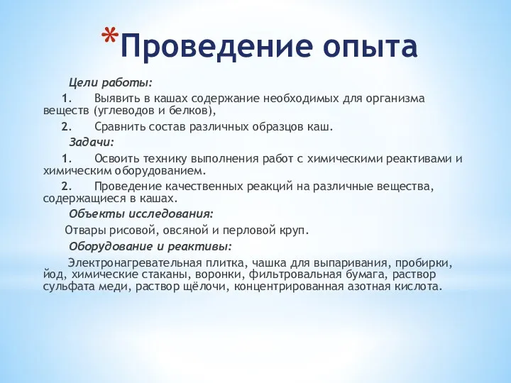 Проведение опыта Цели работы: 1. Выявить в кашах содержание необходимых