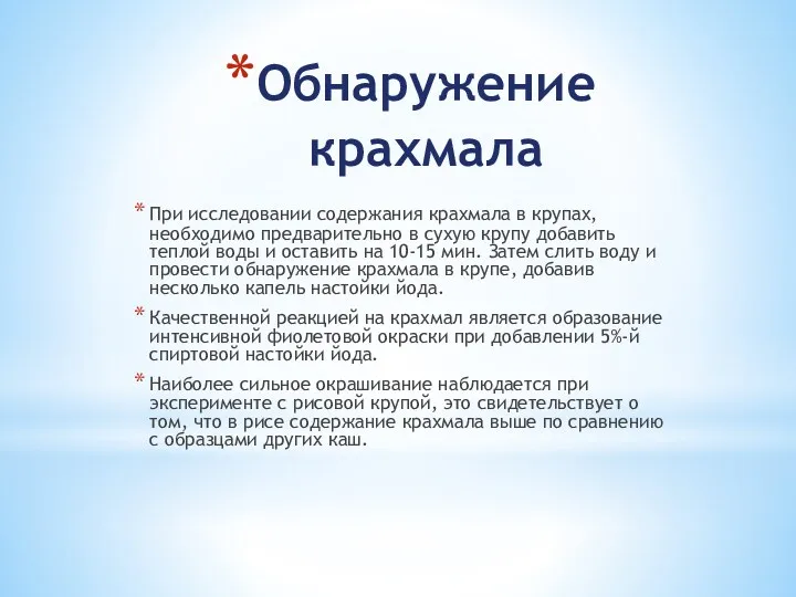 Обнаружение крахмала При исследовании содержания крахмала в крупах, необходимо предварительно