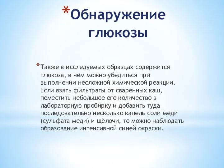 Обнаружение глюкозы Также в исследуемых образцах содержится глюкоза, в чём