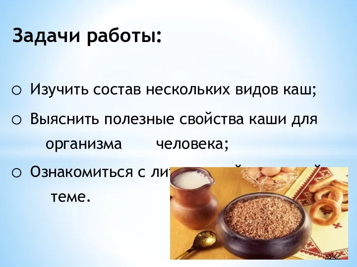 Задачи работы: Изучить состав нескольких видов каш; Выяснить полезные свойства