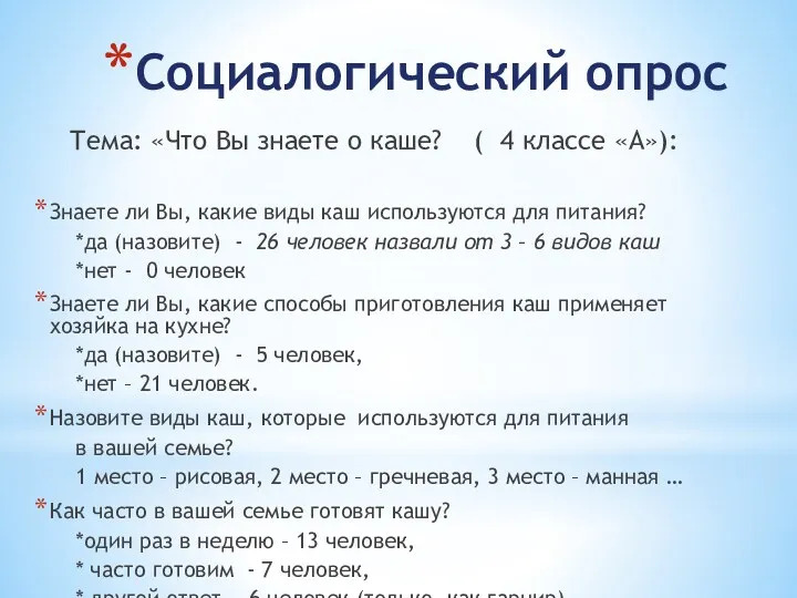 Социалогический опрос Тема: «Что Вы знаете о каше? ( 4