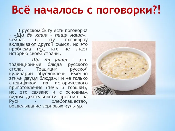 Всё началось с поговорки?! В русском быту есть поговорка -