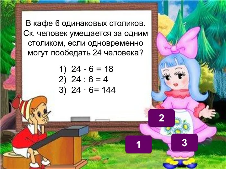 2 1 3 В кафе 6 одинаковых столиков. Ск. человек