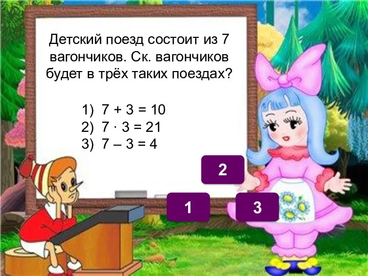 2 1 3 Детский поезд состоит из 7 вагончиков. Ск.