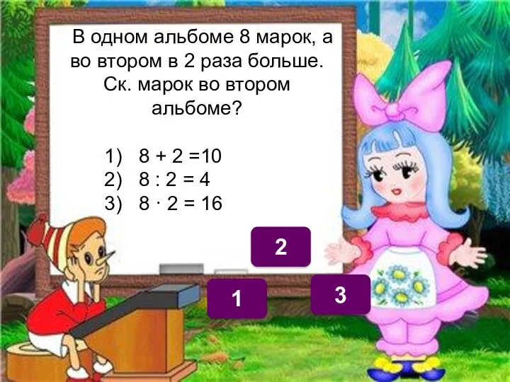 3 1 2 В одном альбоме 8 марок, а во